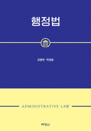행정법(양장본 Hardcover)