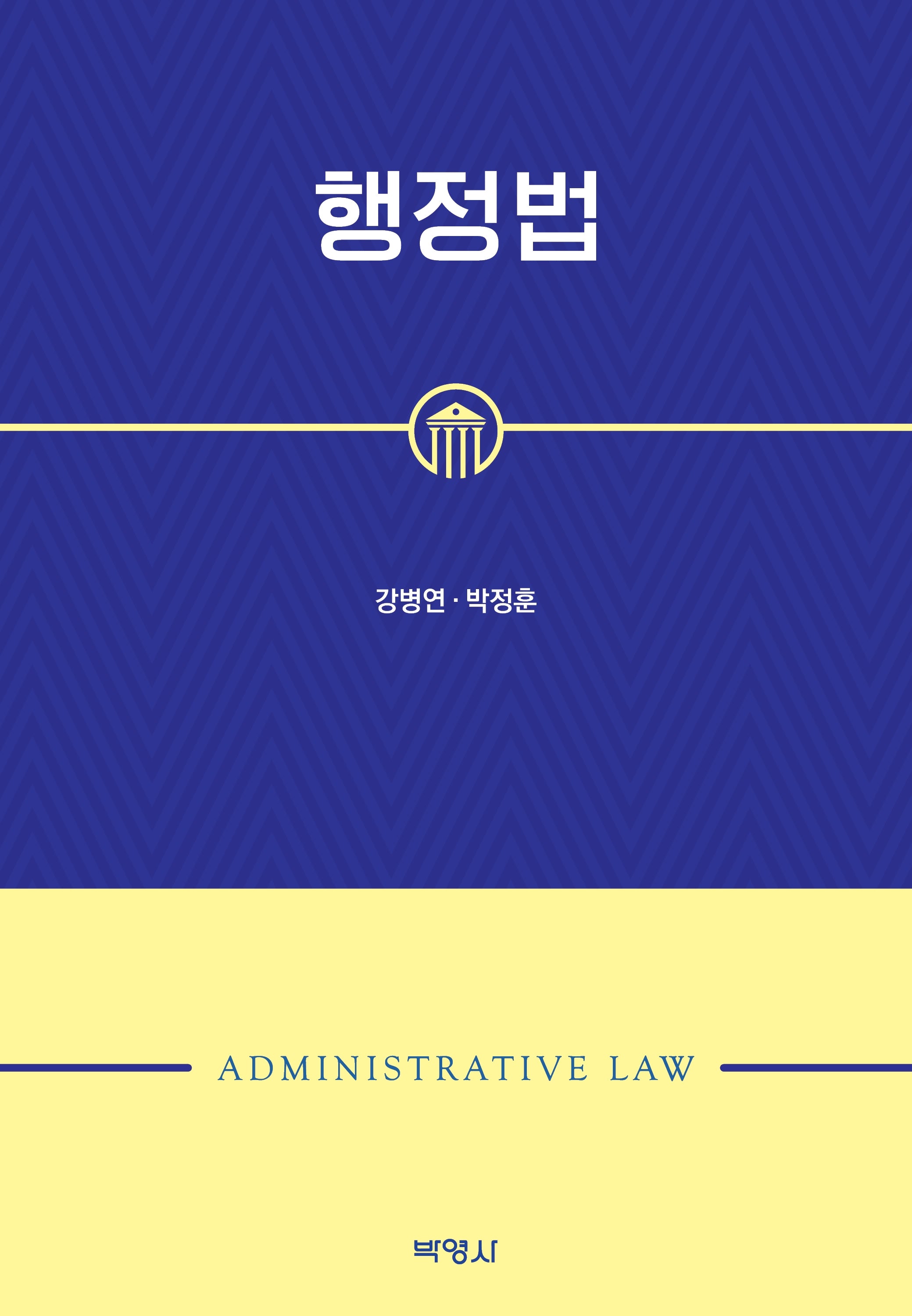 행정법(양장본 Hardcover)