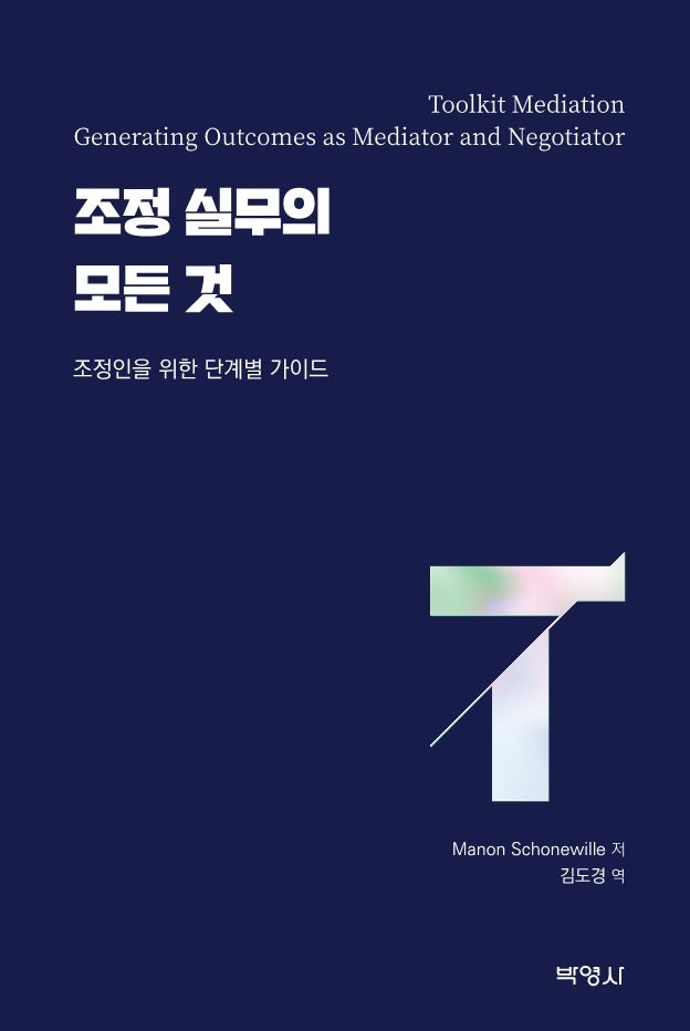 조정 실무의 모든 것