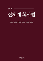 신체계회사법(11판)