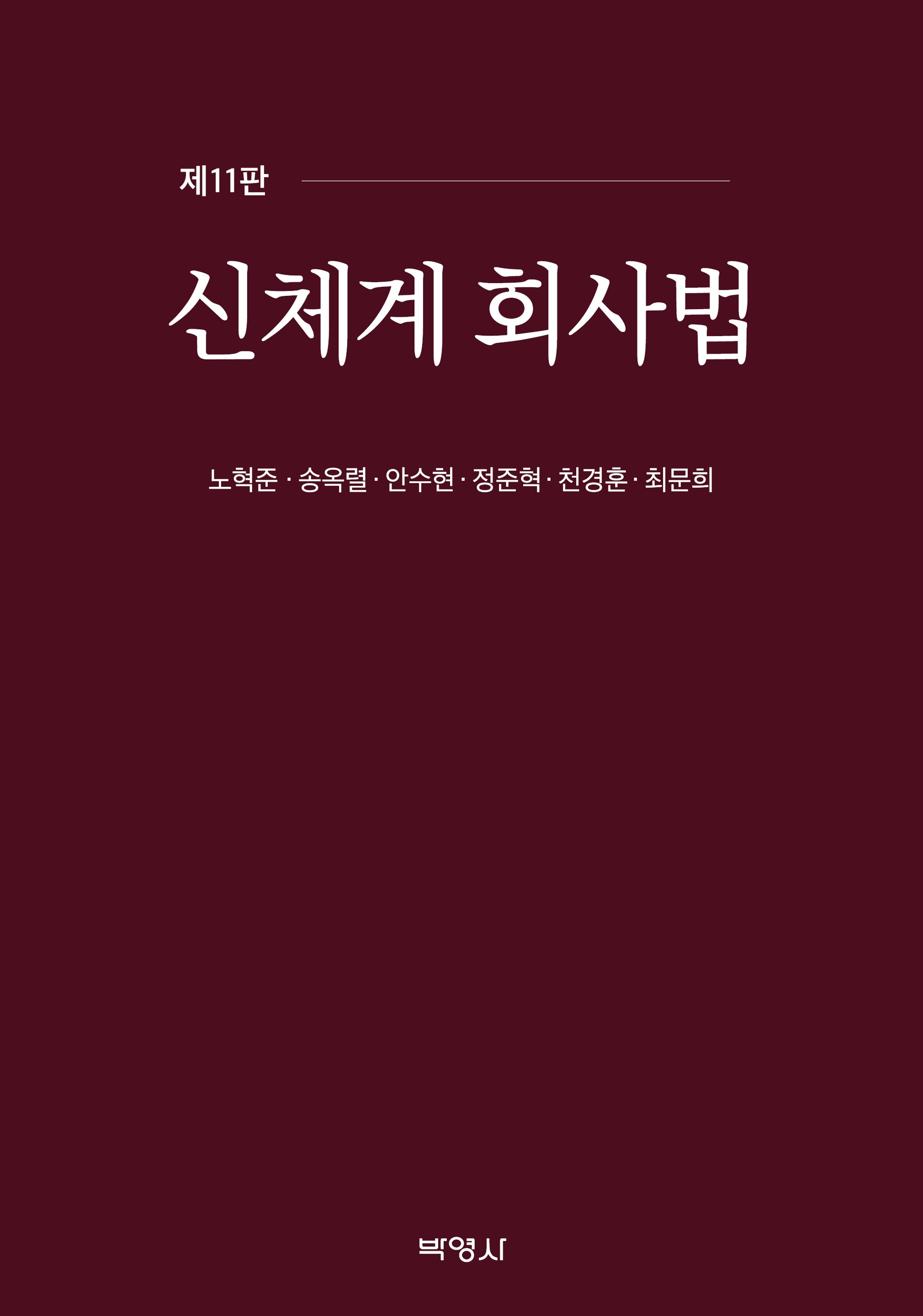 신체계회사법(11판)