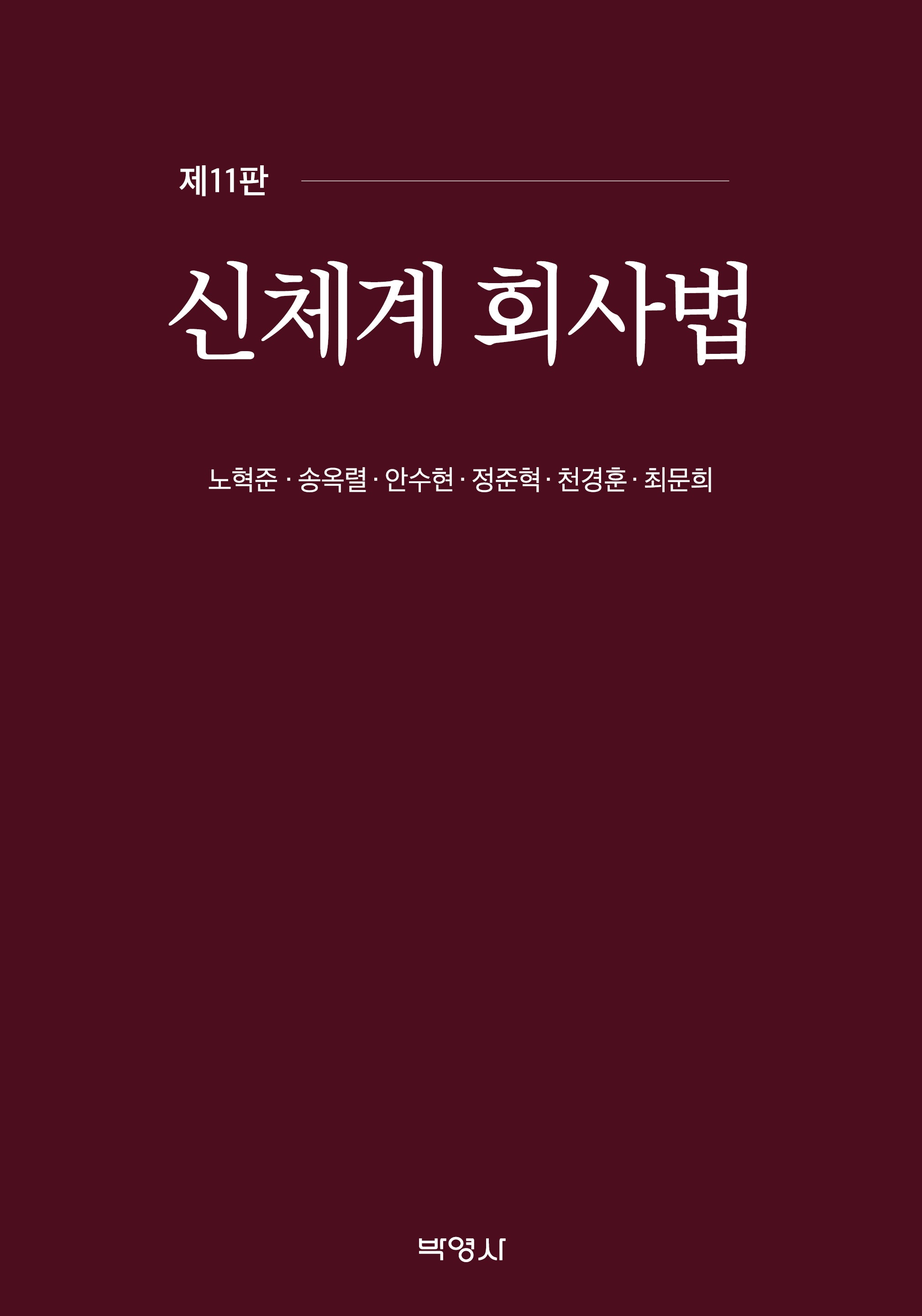 신체계회사법(11판)