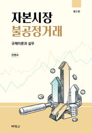 자본시장불공정거래(3판)(양장본 Hardcover)