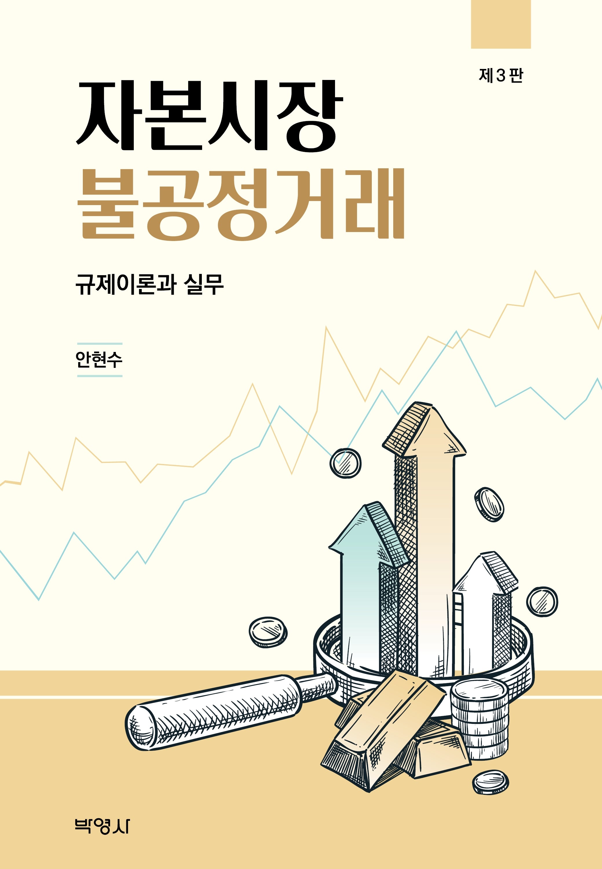 자본시장불공정거래(3판)(양장본 Hardcover)