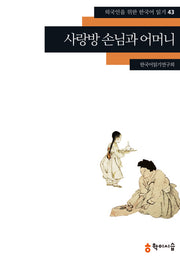 사랑방 손님과 어머니(외국인을 위한 한국어 읽기 43)