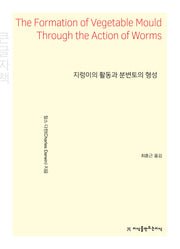 지렁이의 활동과 분변토의 형성(큰글자책)(지식을만드는지식 자연과학)