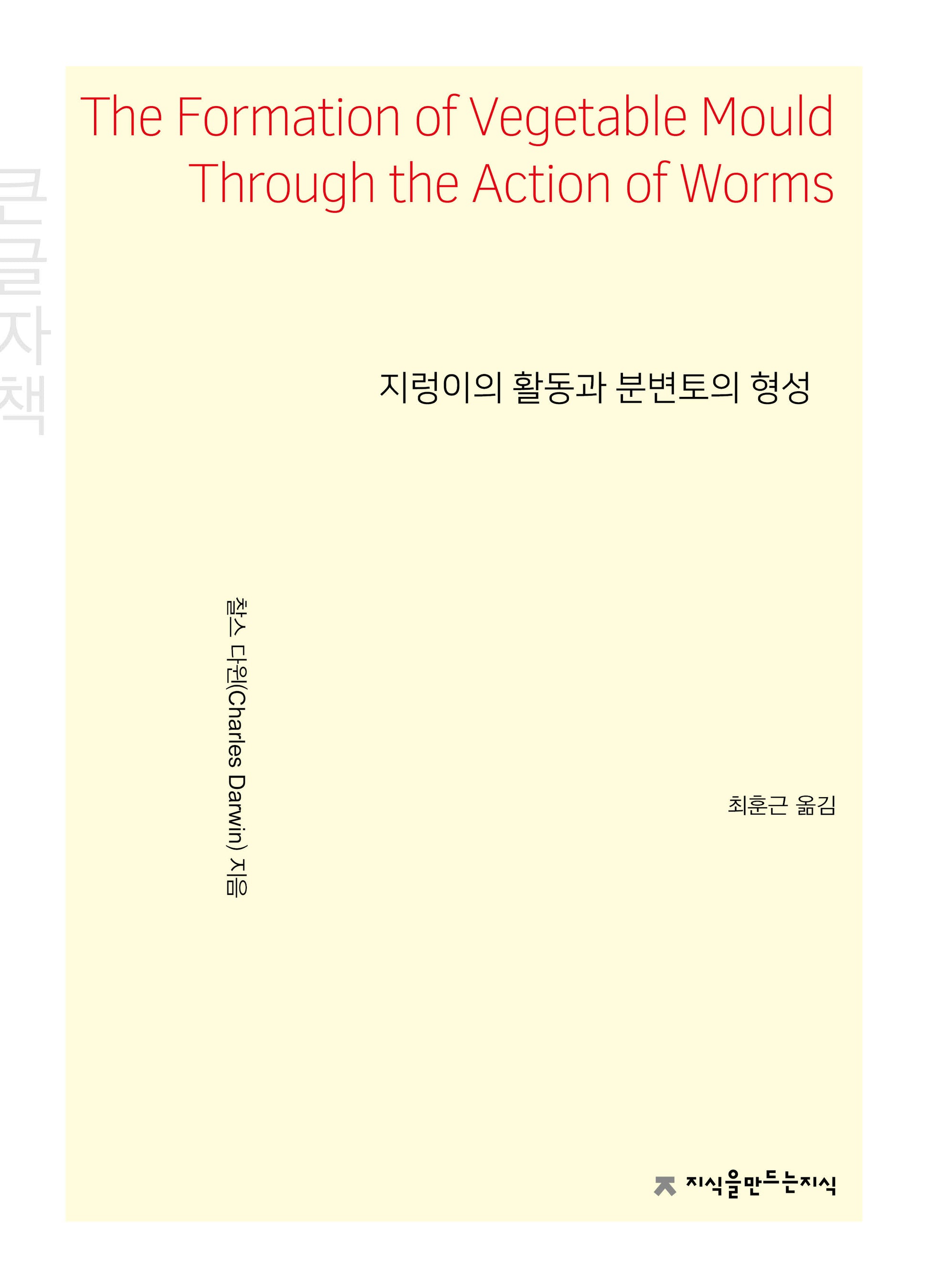 지렁이의 활동과 분변토의 형성(큰글자책)(지식을만드는지식 자연과학)