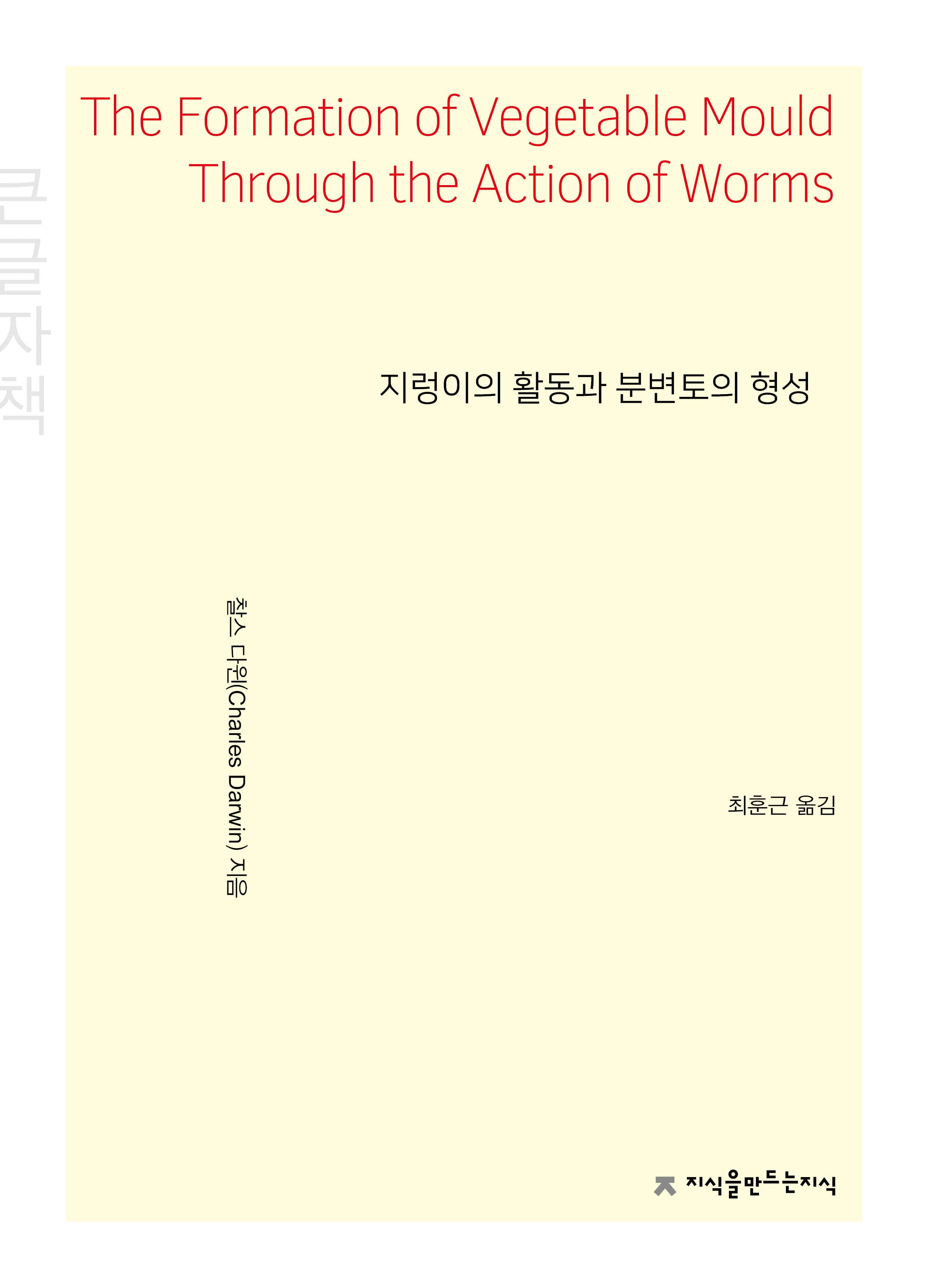 지렁이의 활동과 분변토의 형성(큰글자책)(지식을만드는지식 자연과학)