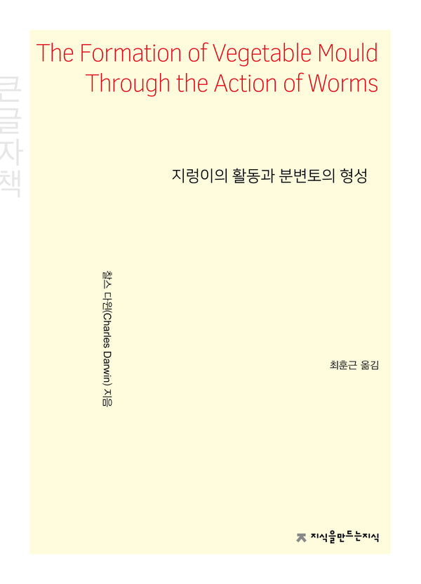 지렁이의 활동과 분변토의 형성(큰글자책)(지식을만드는지식 자연과학)