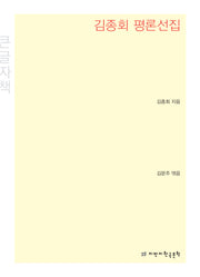 김종회 평론선집(큰글자책)
