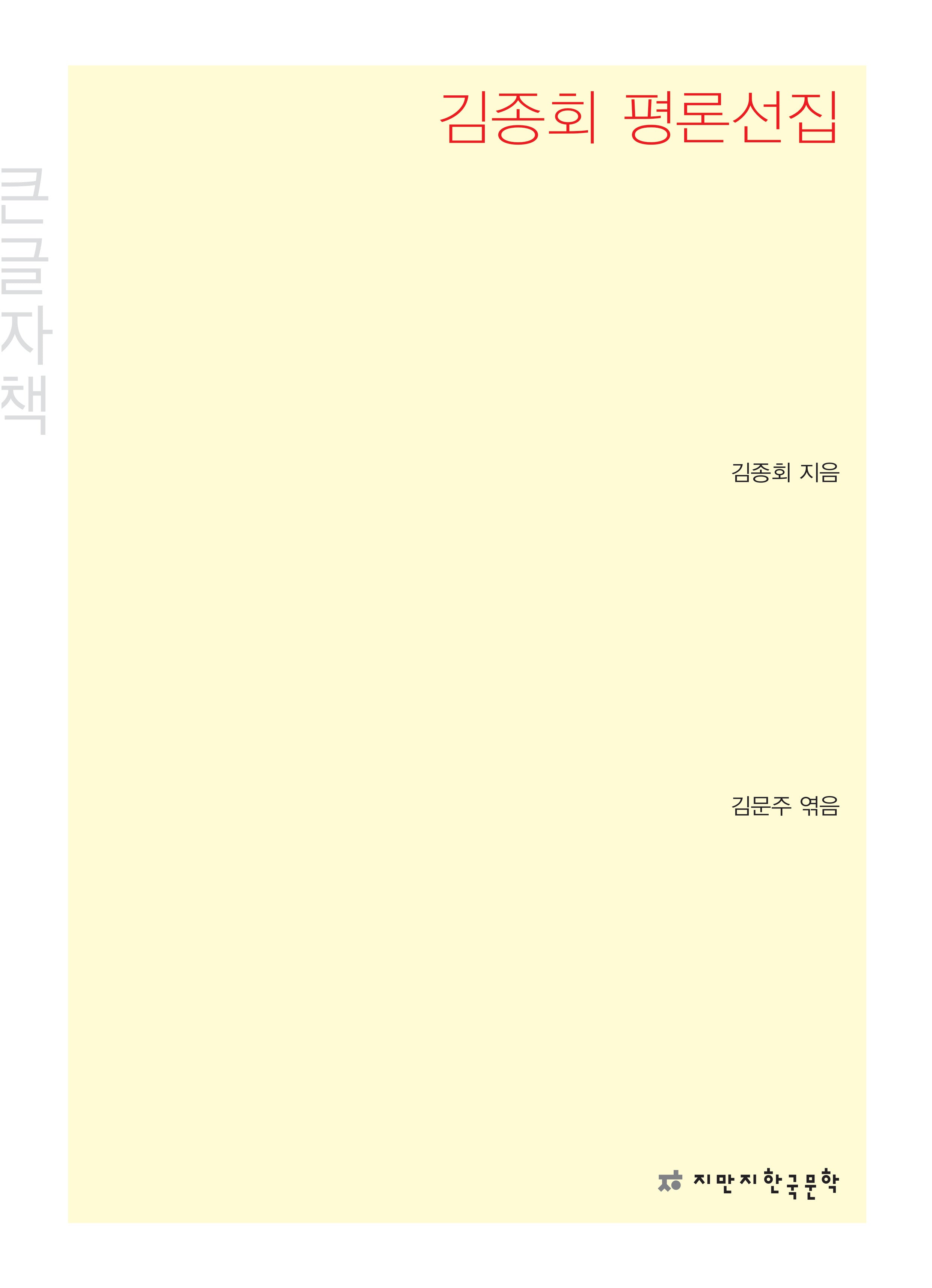 김종회 평론선집(큰글자책)