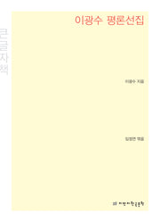이광수 평론선집(큰글자책)