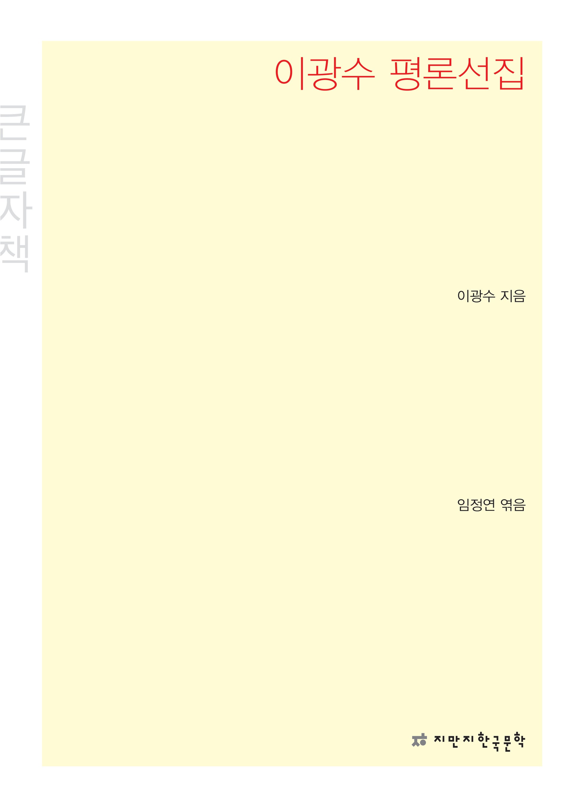 이광수 평론선집(큰글자책)