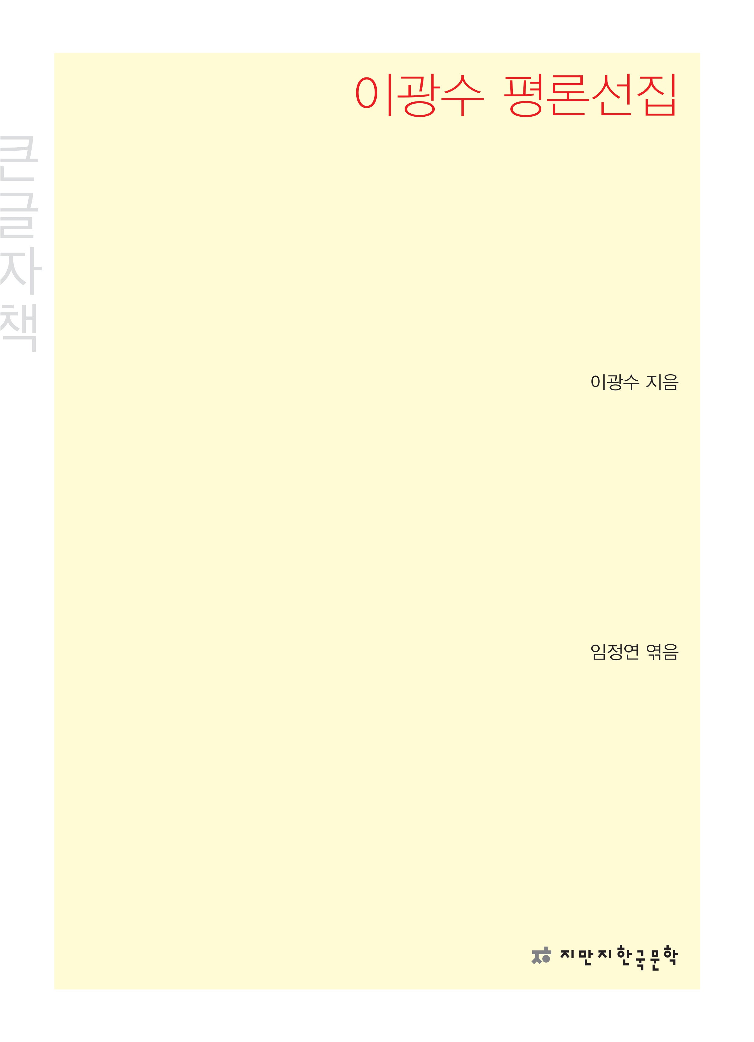 이광수 평론선집(큰글자책)