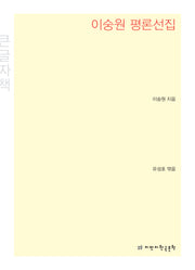 이숭원 평론선집(큰글자책)