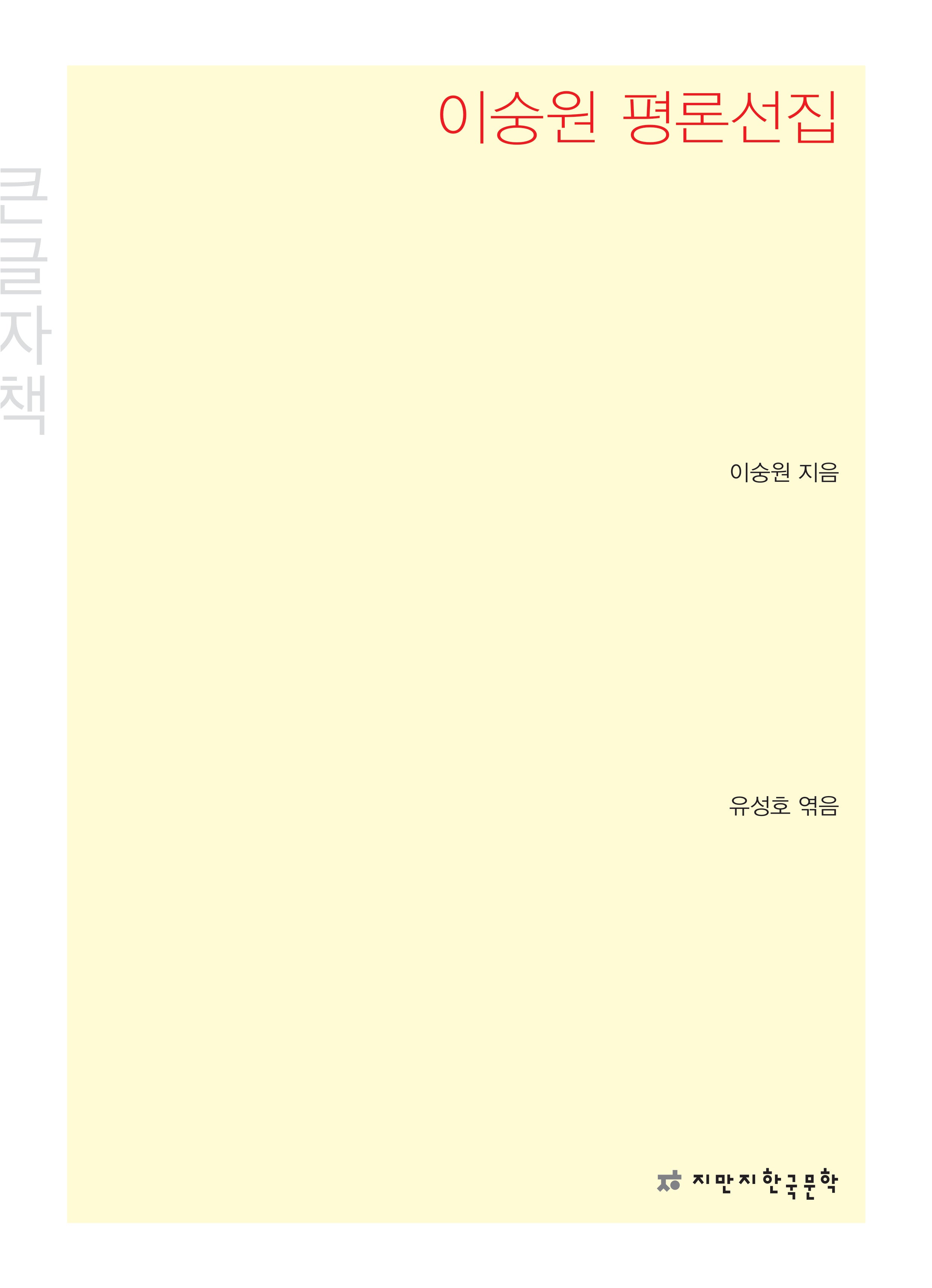 이숭원 평론선집(큰글자책)