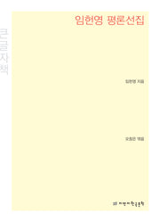 임헌영 평론선집(큰글자책)