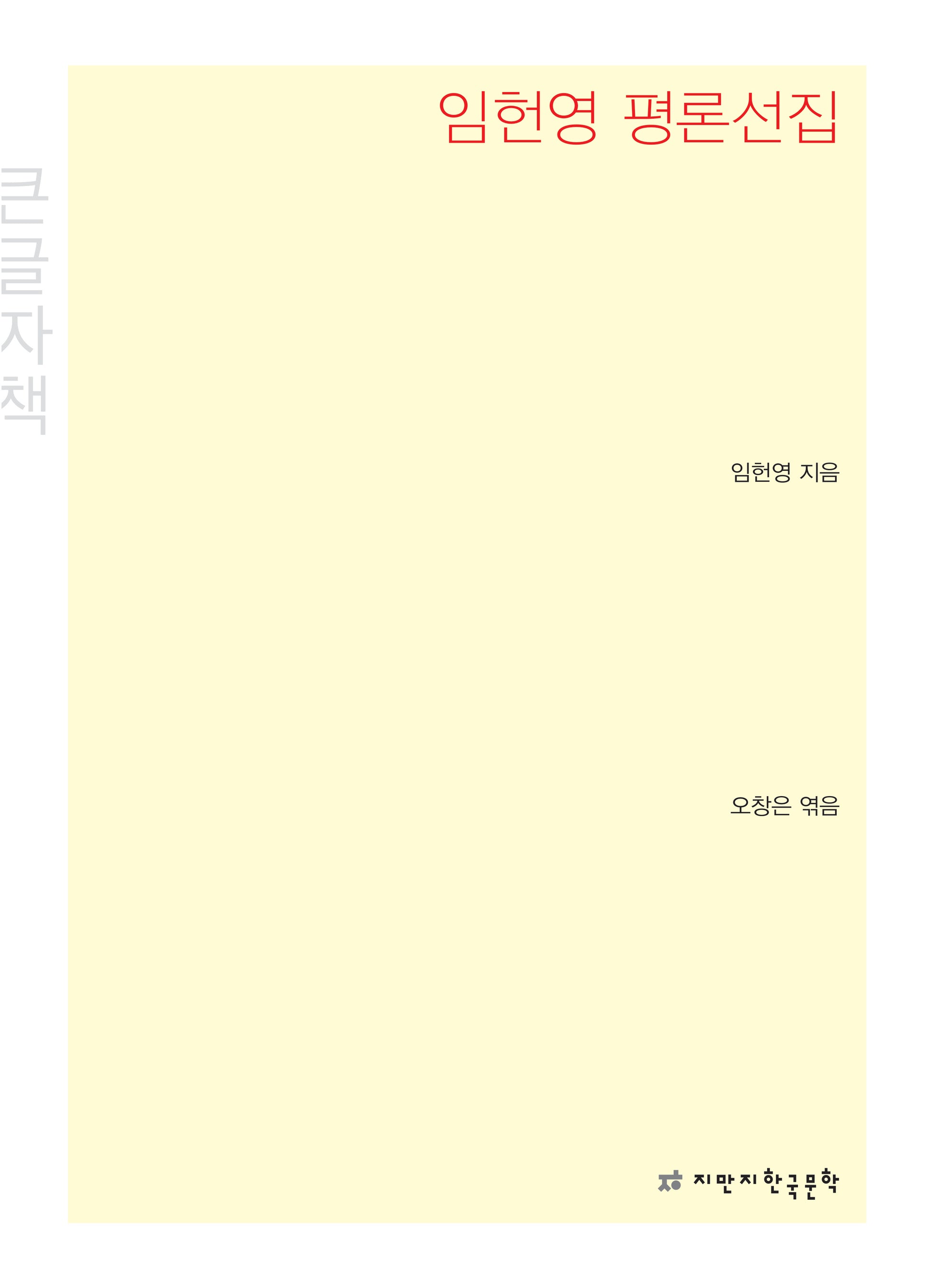 임헌영 평론선집(큰글자책)