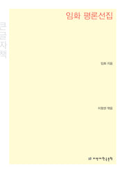 임화 평론선집(큰글자책)
