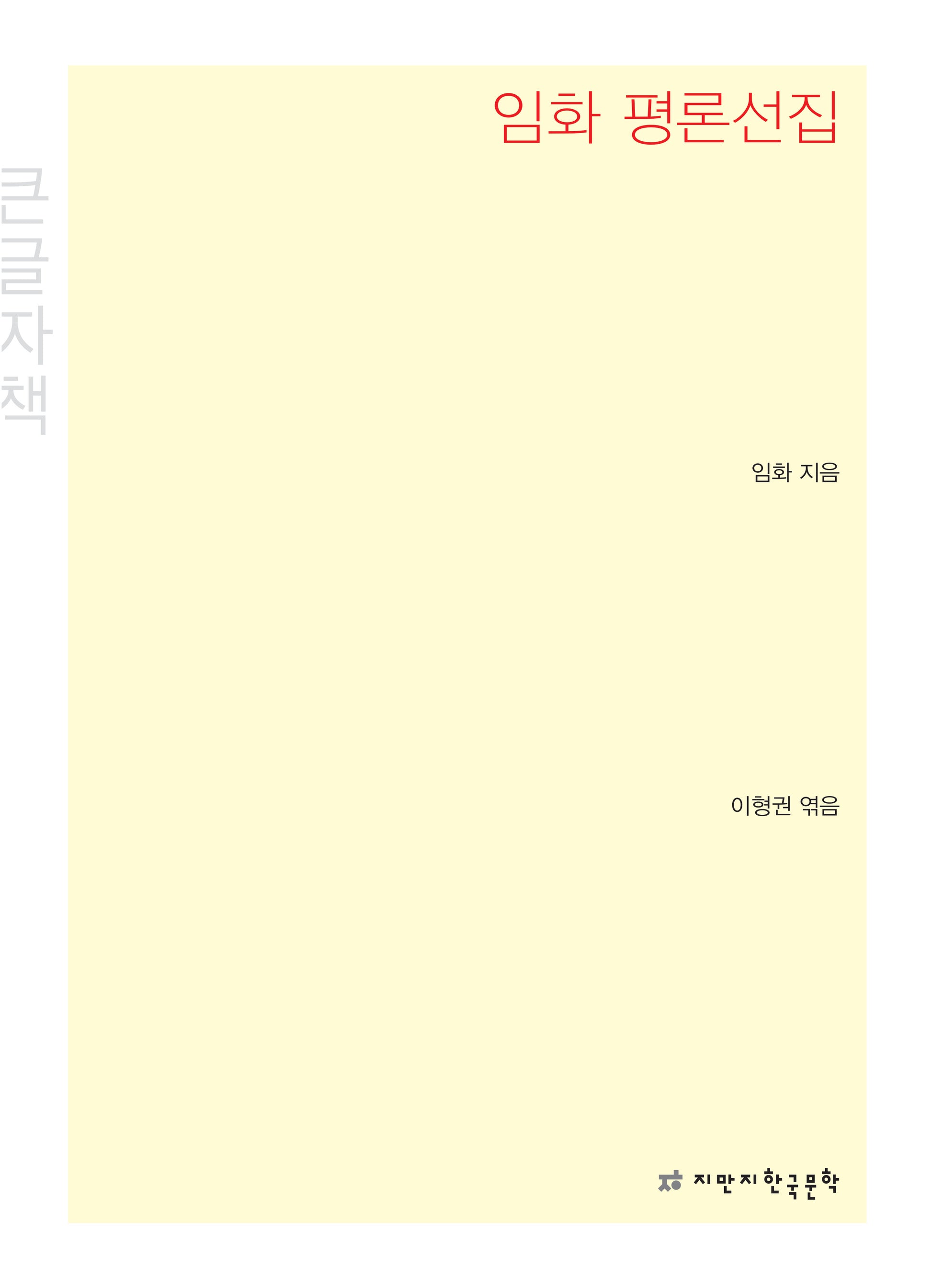 임화 평론선집(큰글자책)