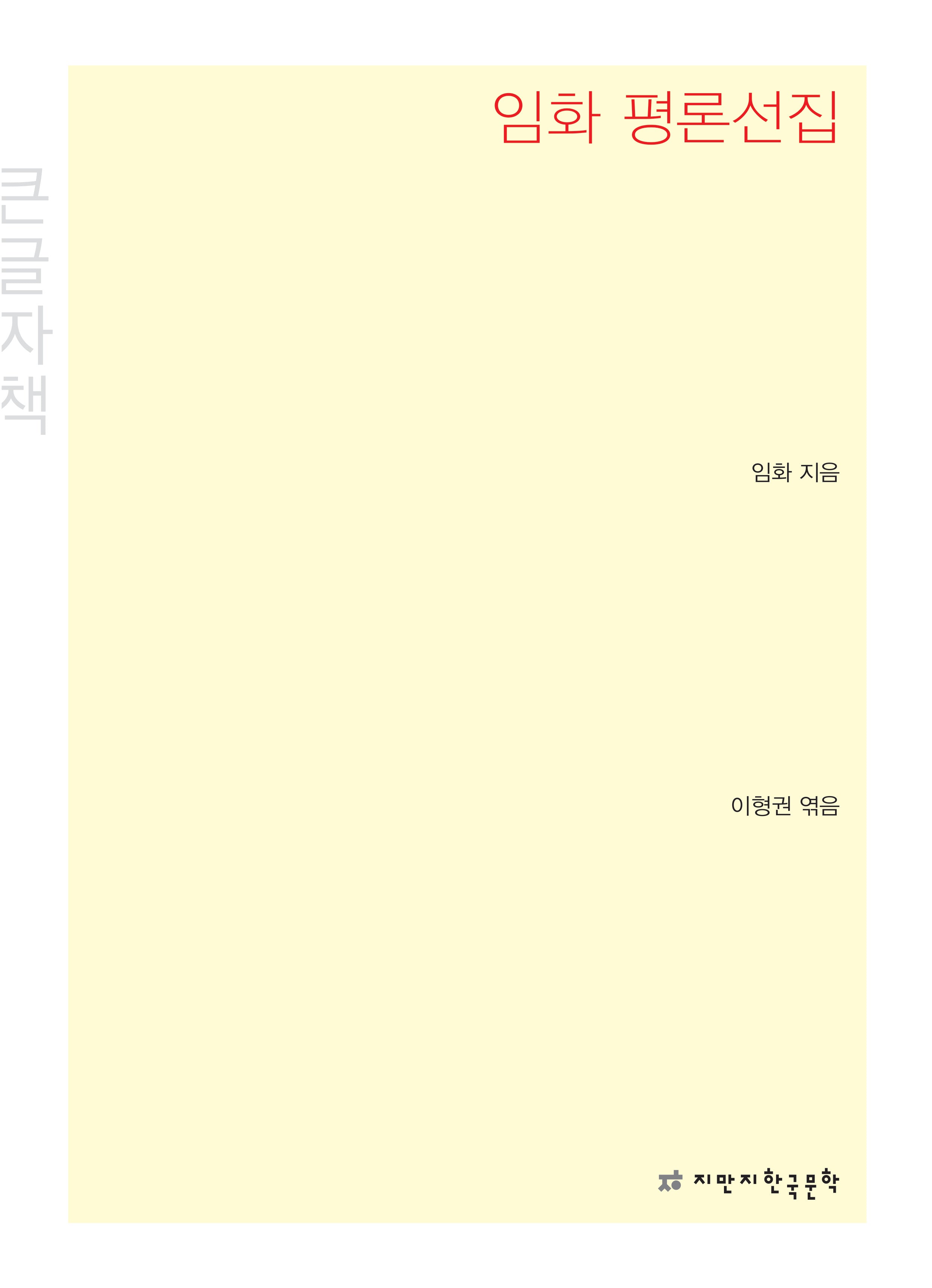 임화 평론선집(큰글자책)