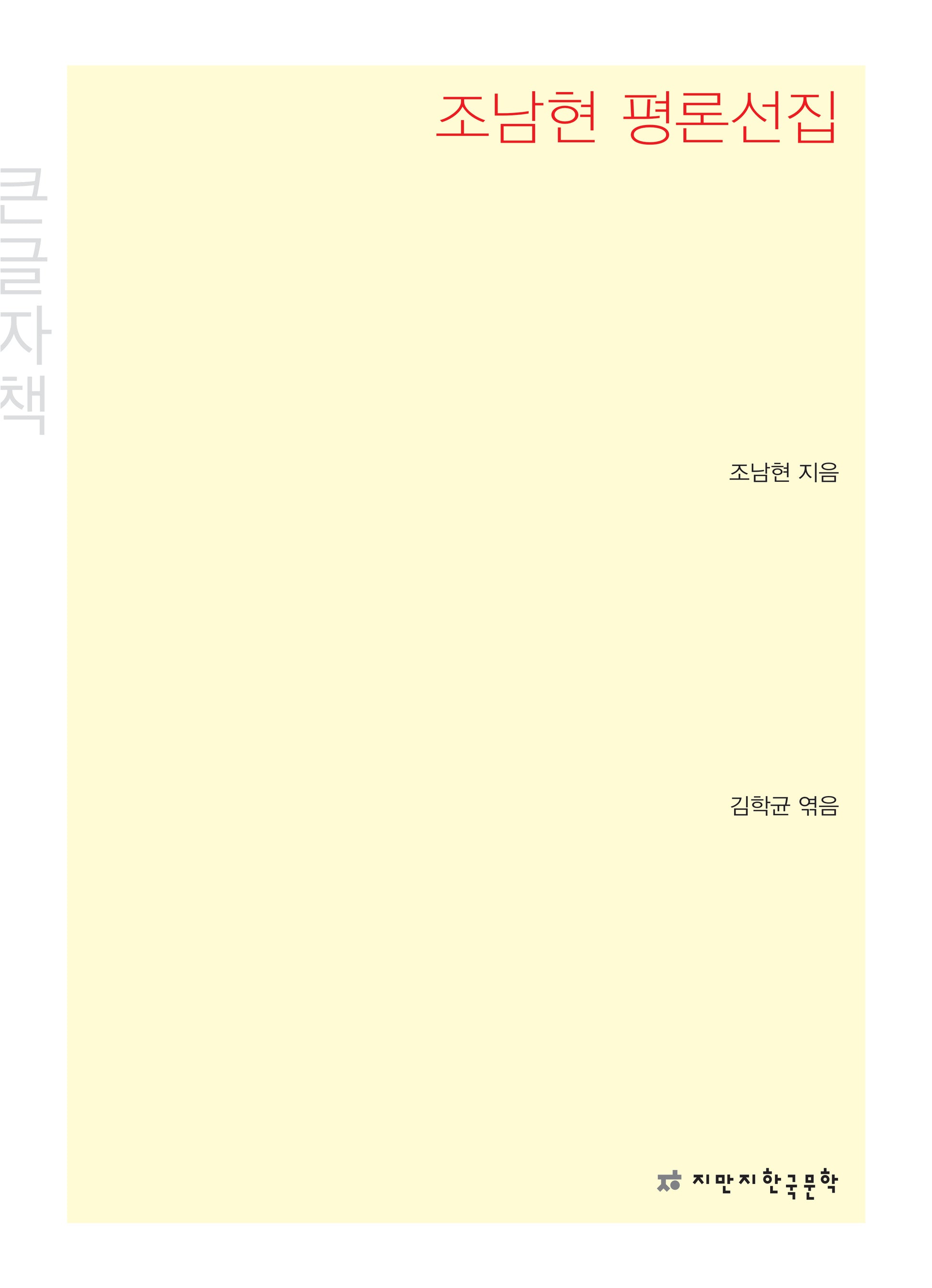 조남현 평론선집(큰글자책)