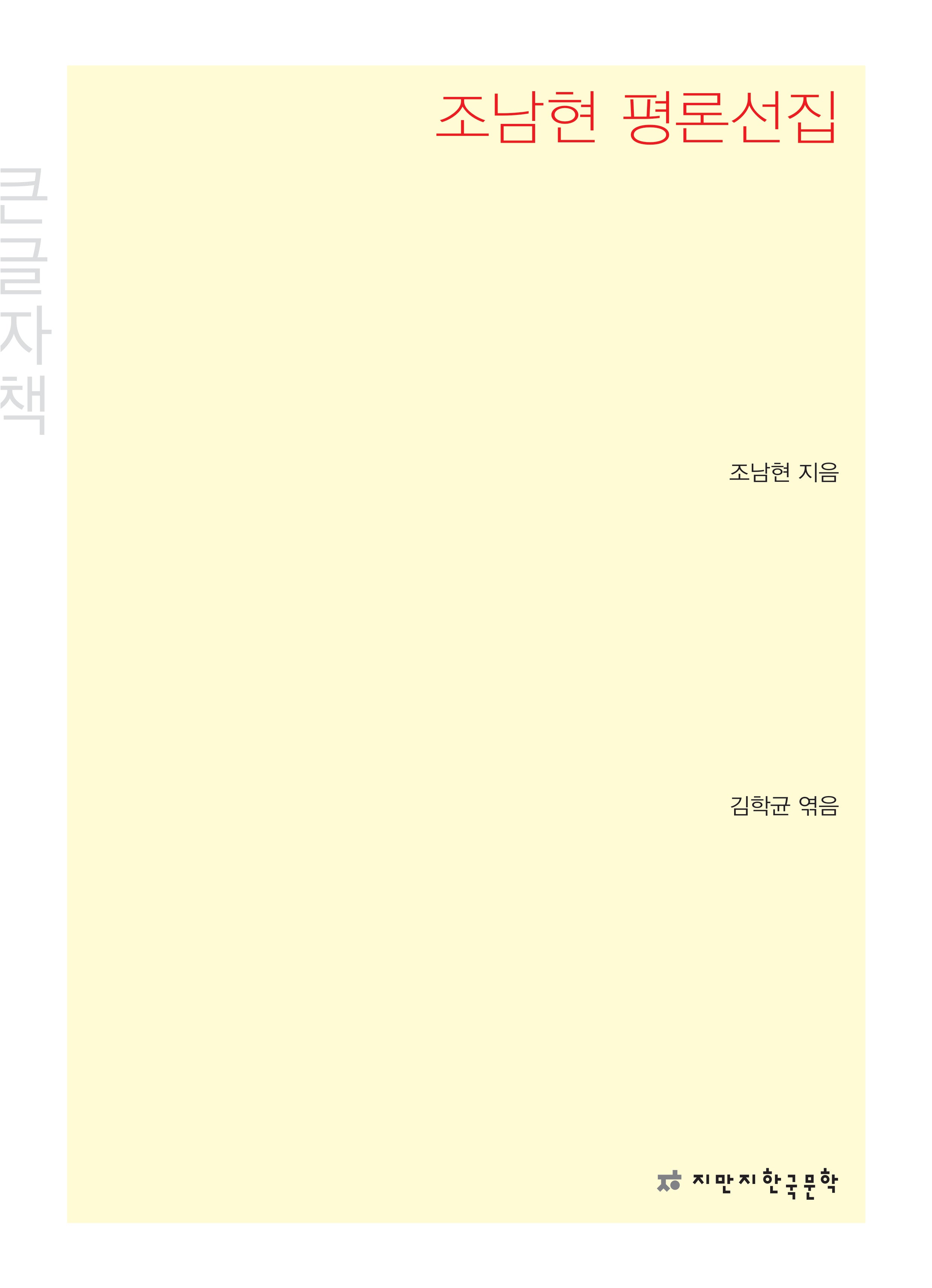 조남현 평론선집(큰글자책)