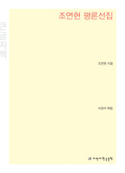 조연현 평론선집(큰글자책)