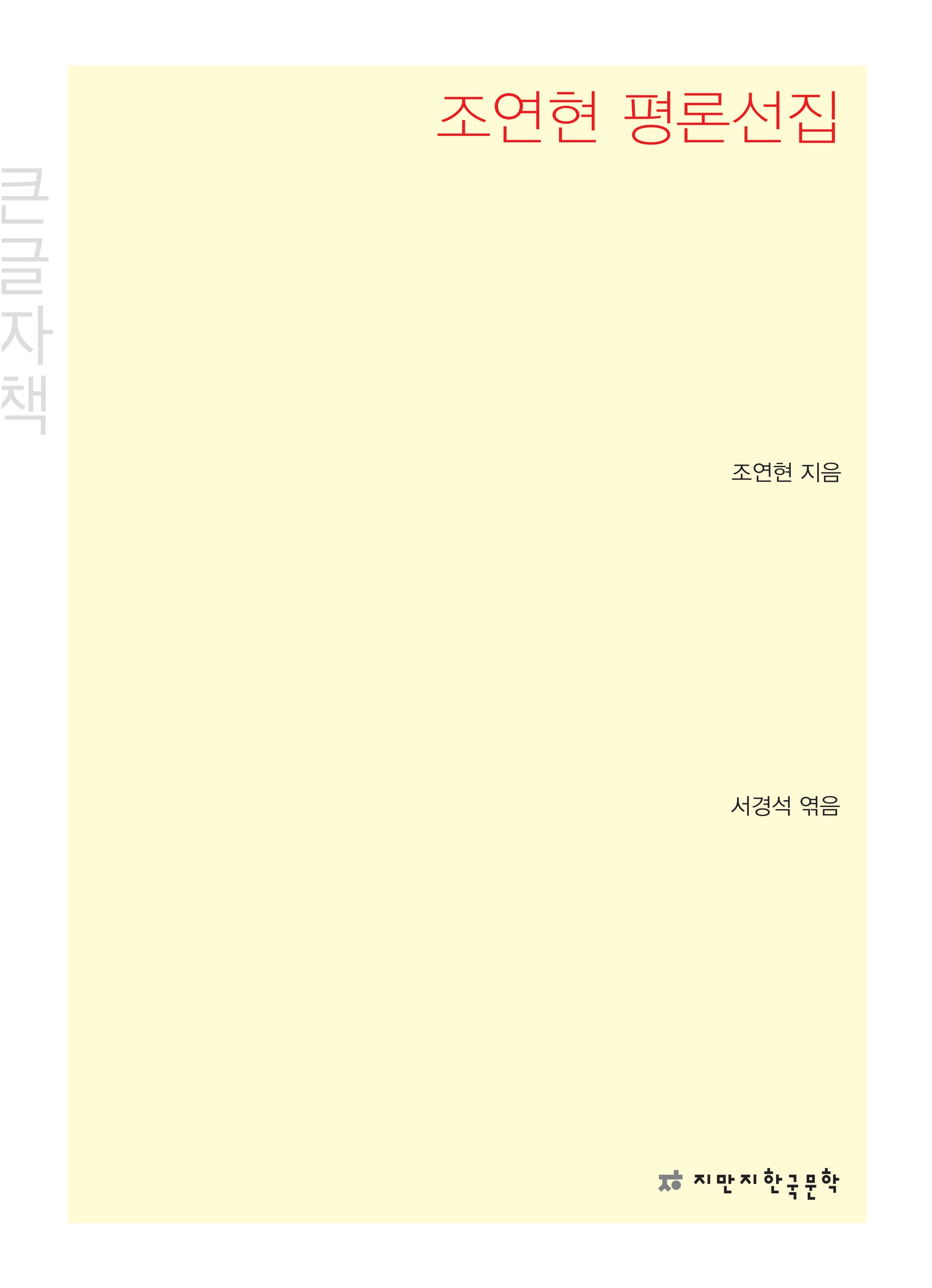 조연현 평론선집(큰글자책)