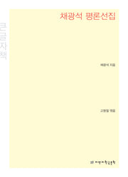채광석 평론선집(큰글자책)