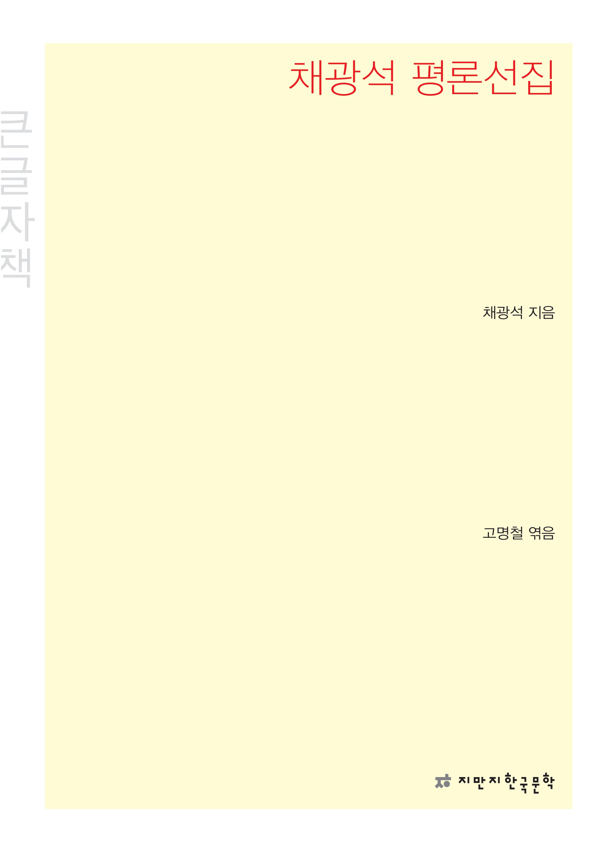 채광석 평론선집(큰글자책)