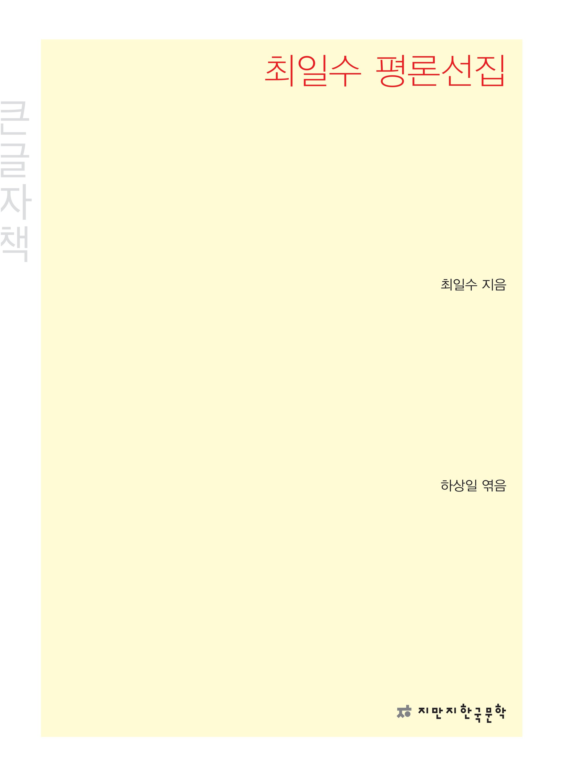 최일수 평론선집(큰글자책)