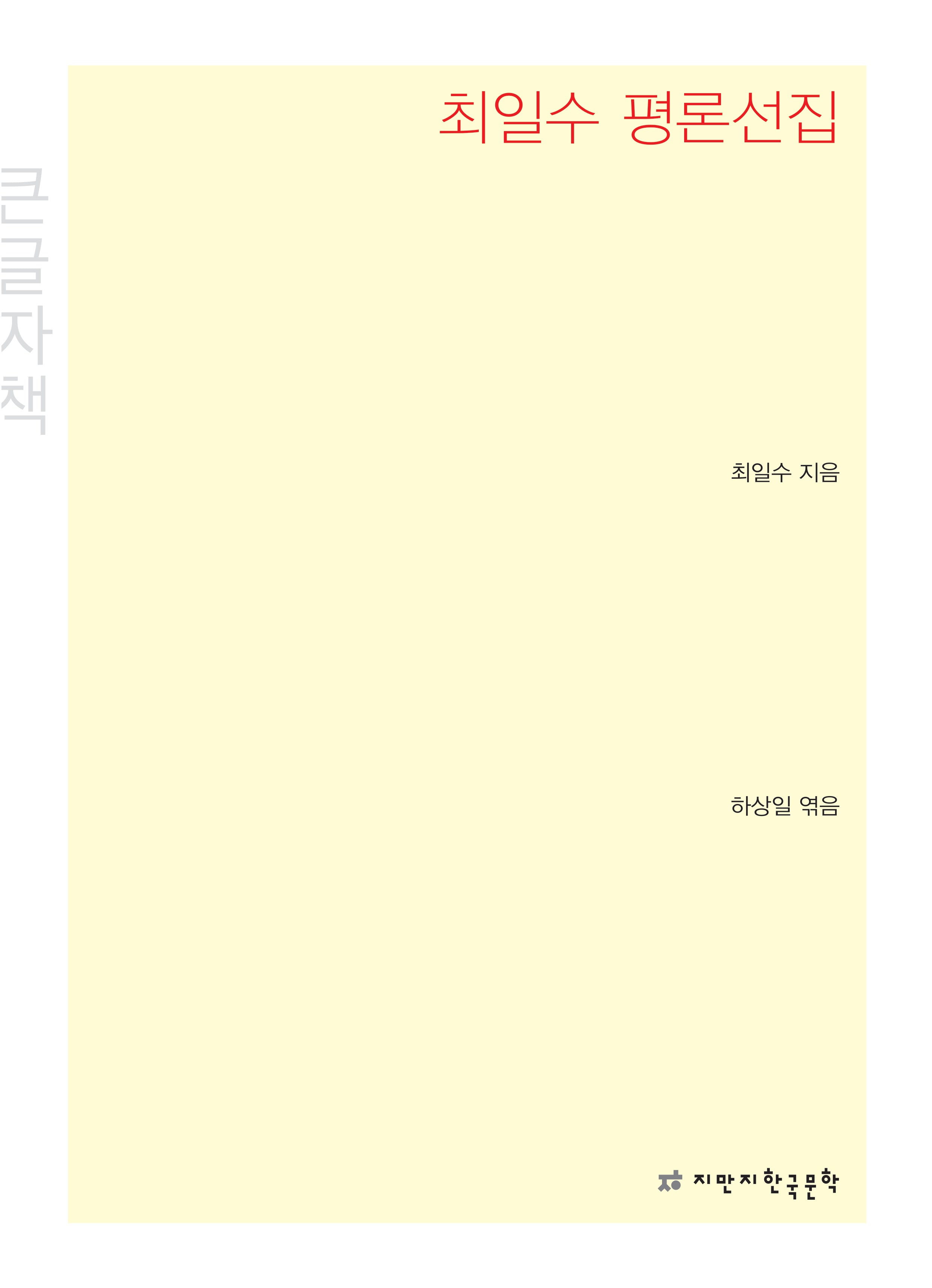 최일수 평론선집(큰글자책)