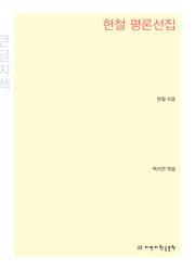 현철 평론선집(큰글자책)