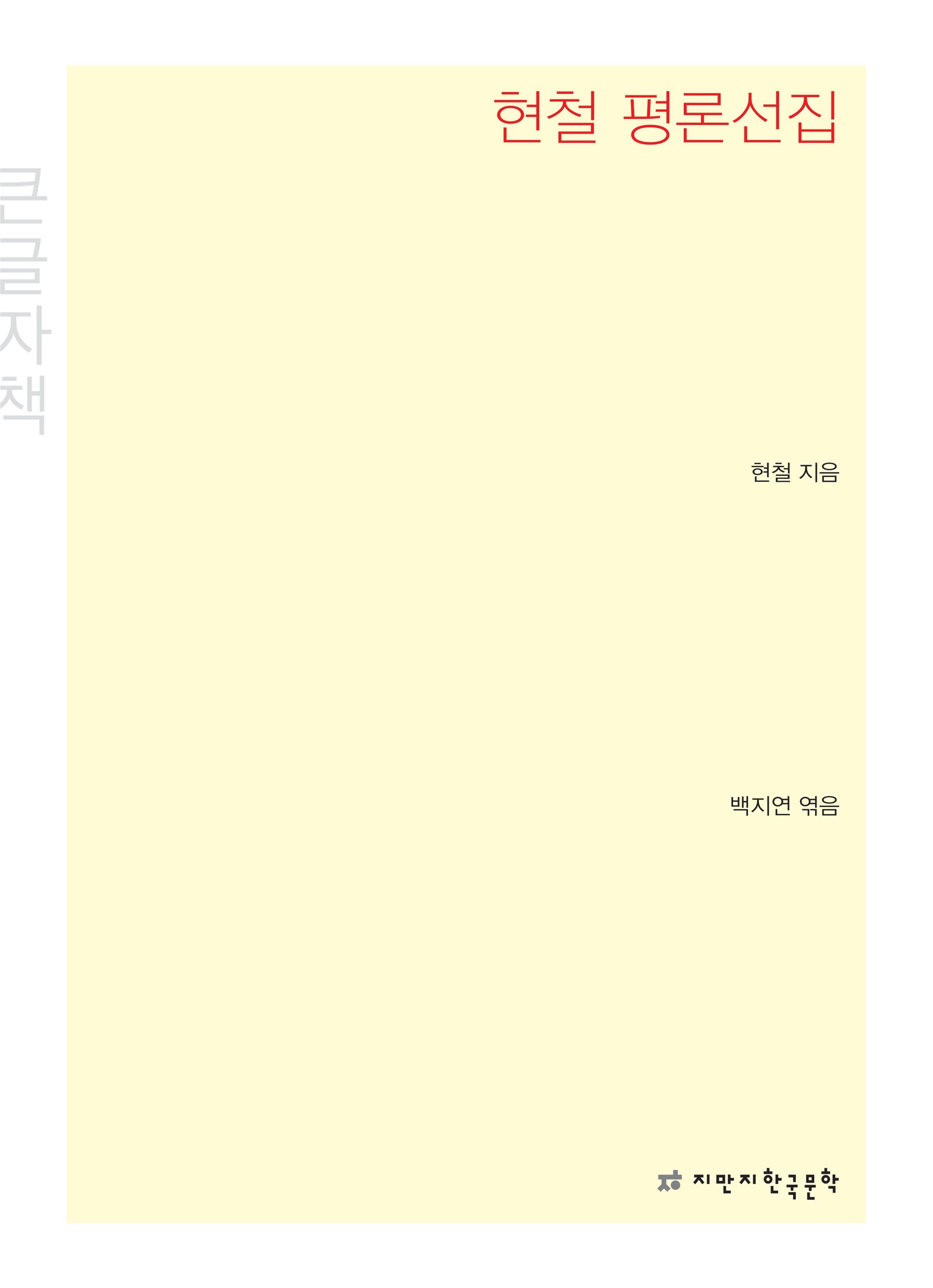 현철 평론선집(큰글자책)