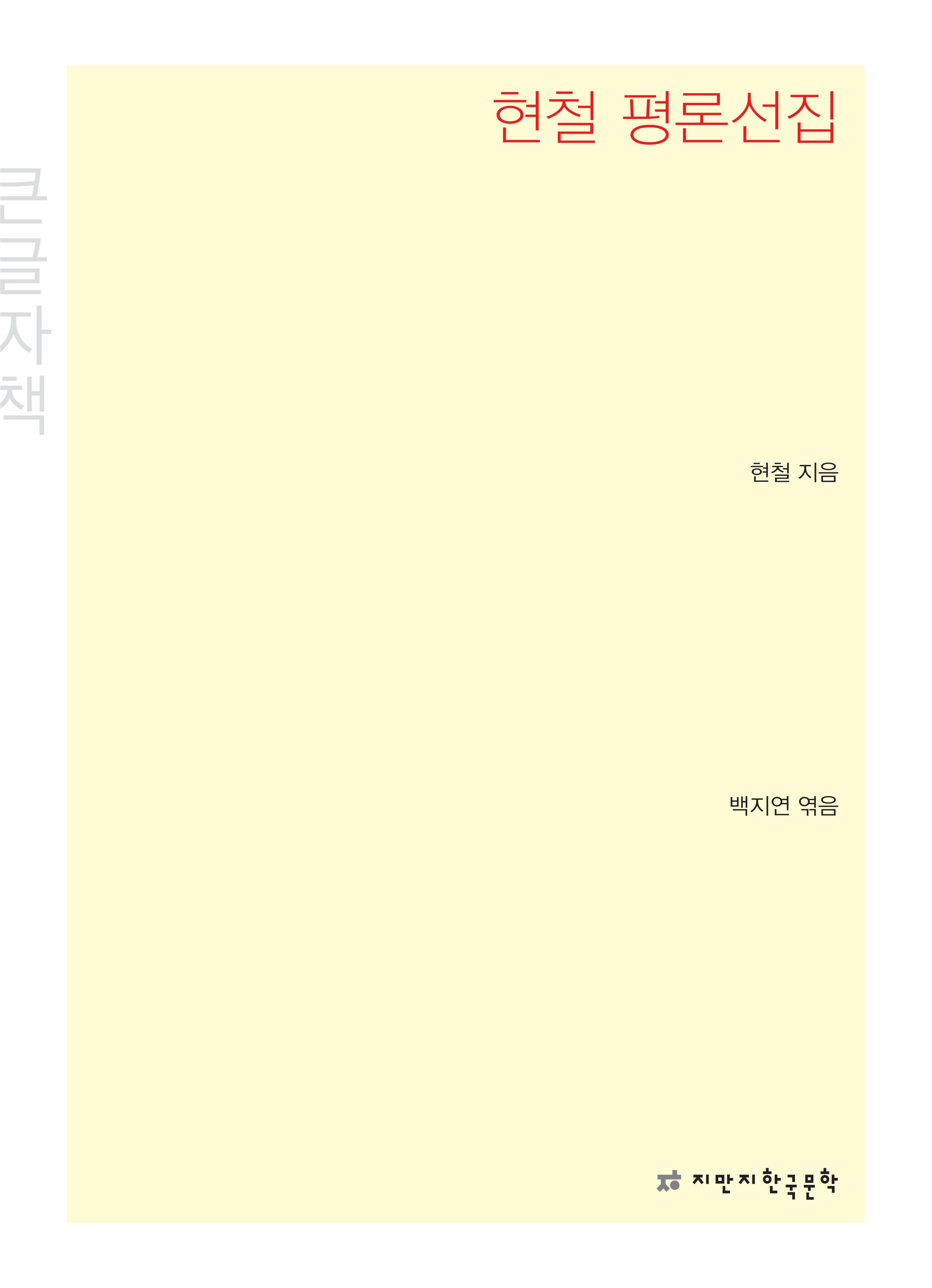 현철 평론선집(큰글자책)