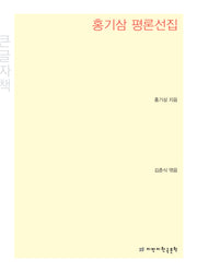 홍기삼 평론선집(큰글자책)