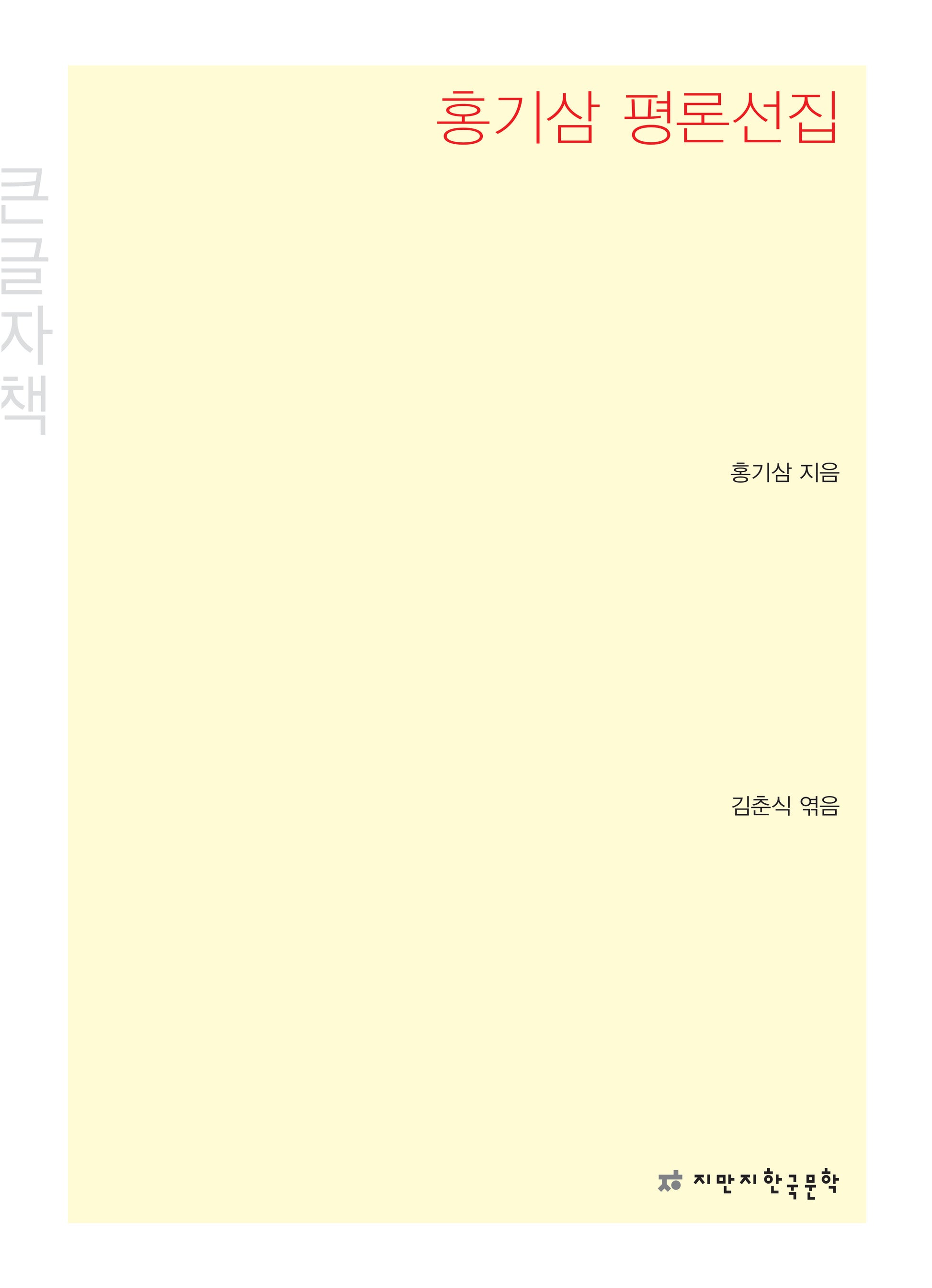 홍기삼 평론선집(큰글자책)