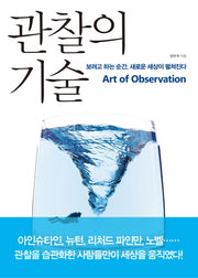 관찰의 기술