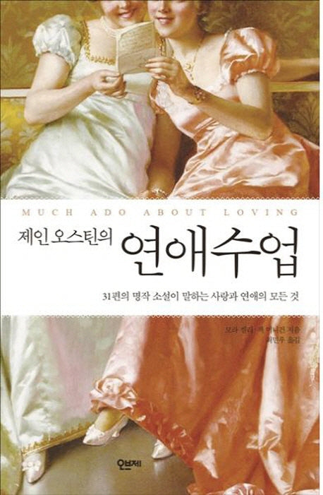 제인 오스틴의 연애수업(반양장)