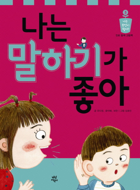 나는 말하기가 좋아(나는 무엇이 될까 5)(양장본 HardCover)
