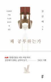 왜 공부하는가(대한민국 실천지성의 살아있는 공부이야기 1)