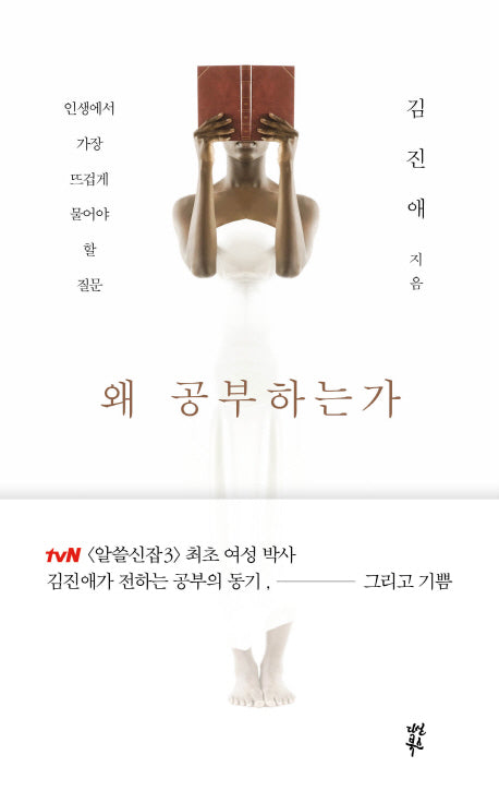 왜 공부하는가(대한민국 실천지성의 살아있는 공부이야기 1)