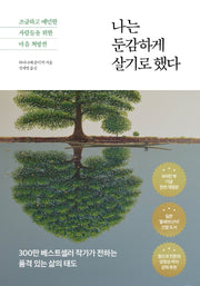 나는 둔감하게 살기로 했다(전면개정판)