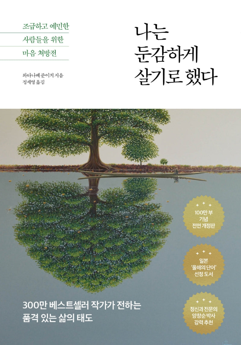 나는 둔감하게 살기로 했다(전면개정판)