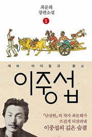 이중섭 1: 게와 아이들과 황소