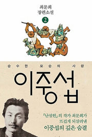 이중섭 2: 순수한 모순의 사랑