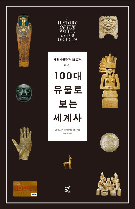 100대 유물로 보는 세계사(대영박물관과 BBC가 펴낸)(양장본 HardCover)