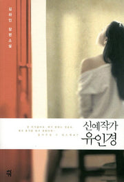 신예작가 유인경