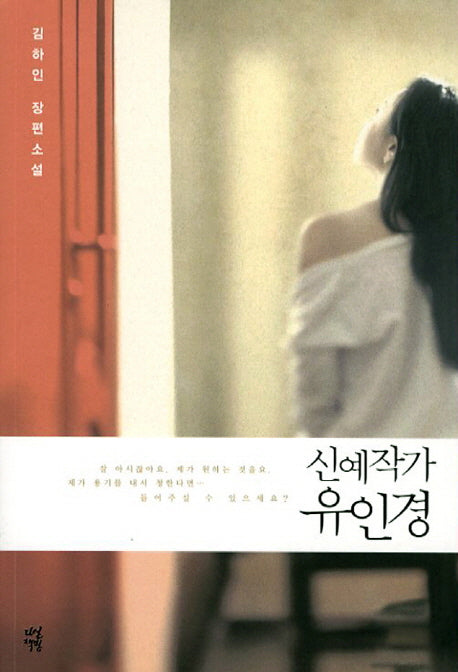 신예작가 유인경
